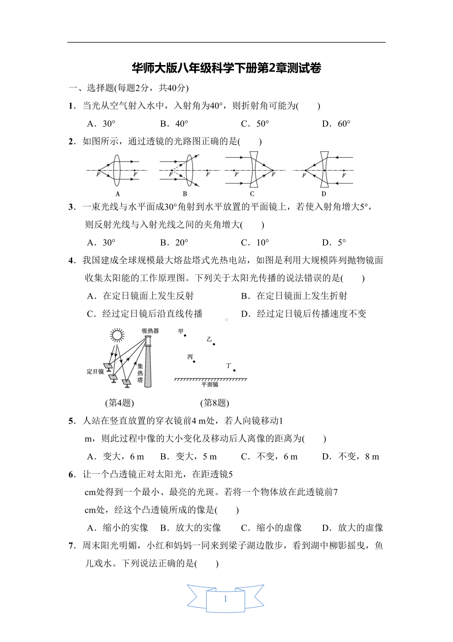 华师大版八年级科学下册第二章《光》测试卷(含答案)(DOC 11页).doc_第1页