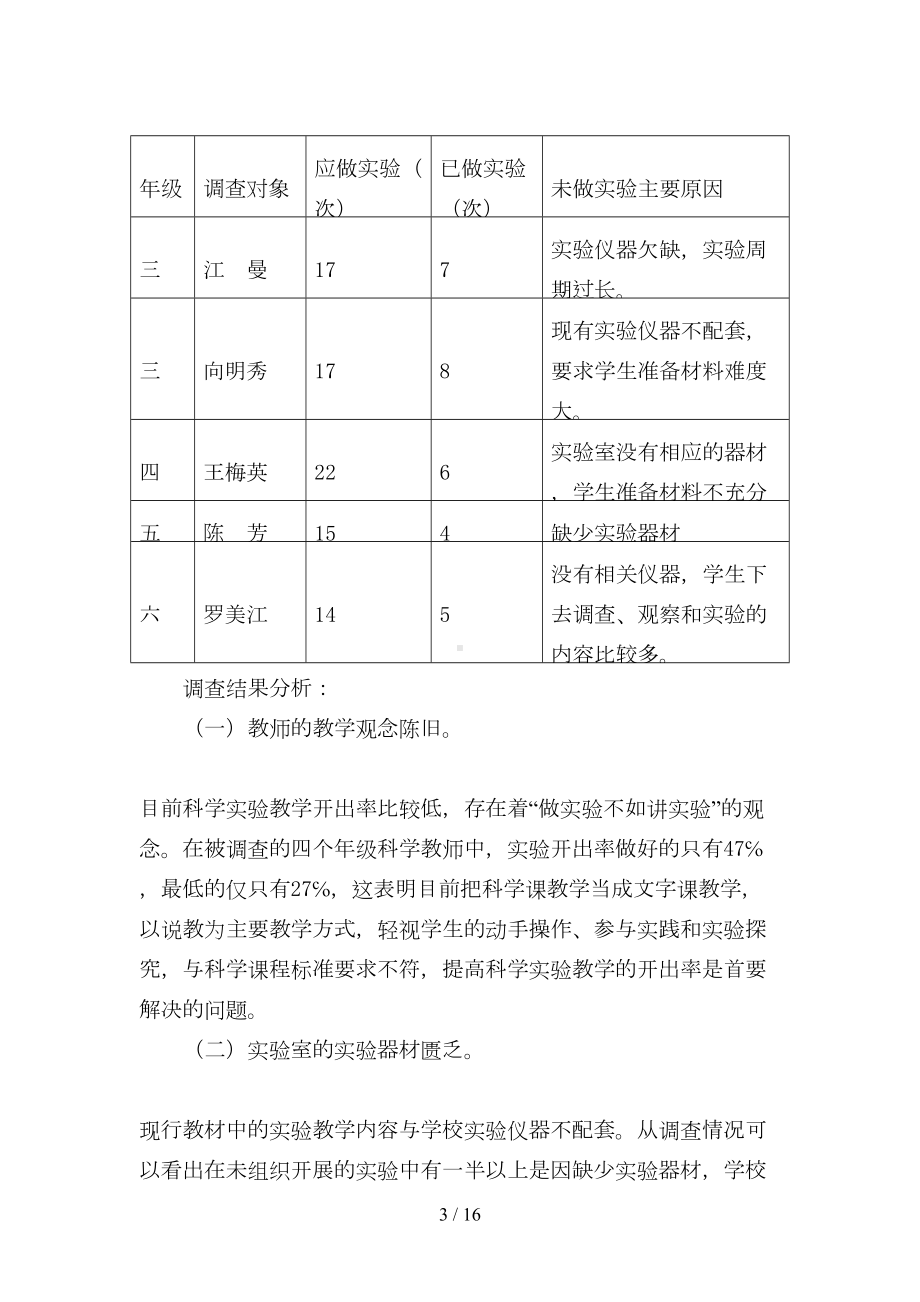 小学科学实验教学的现状与思考(DOC 16页).doc_第3页