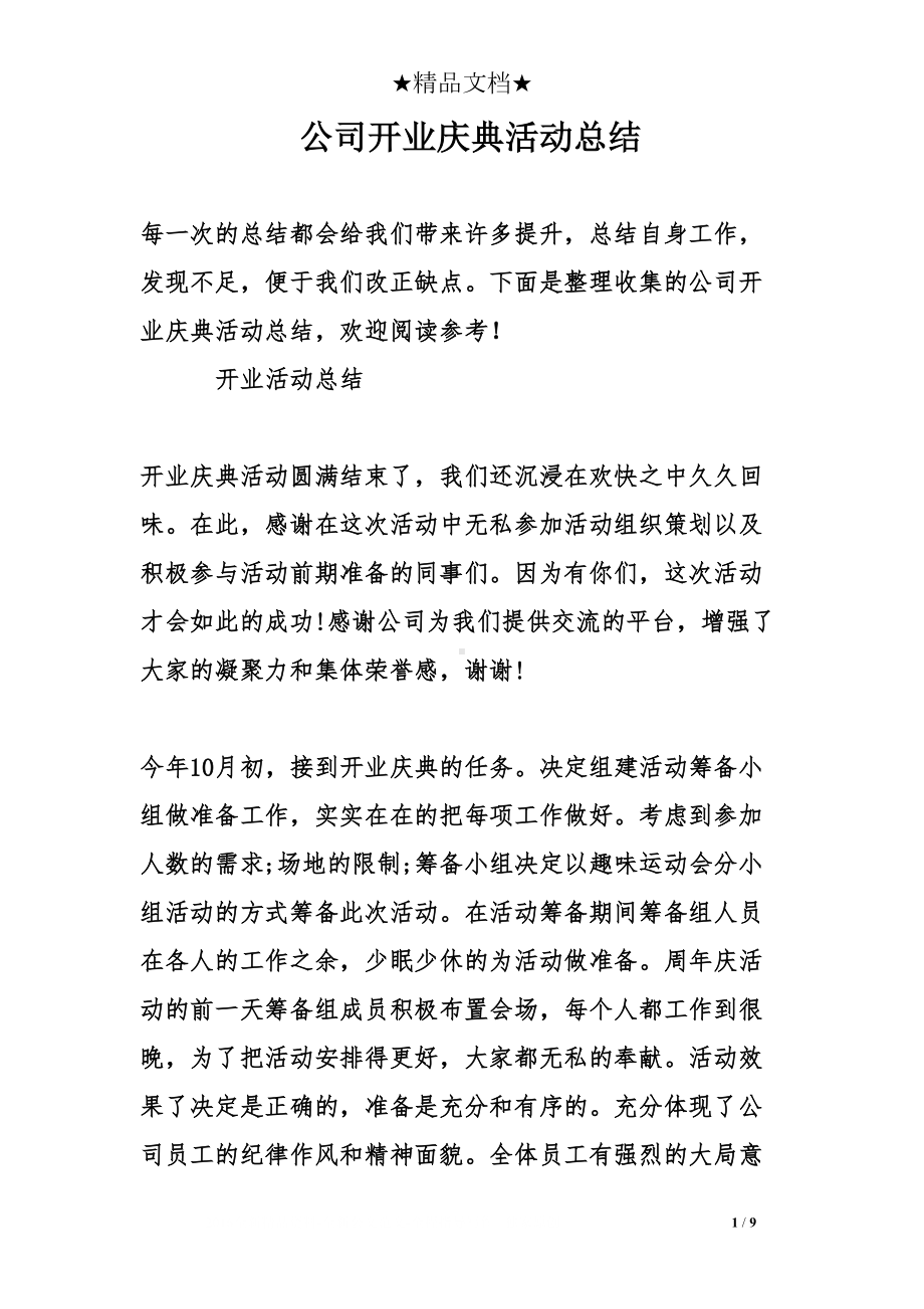 公司开业庆典活动总结(DOC 9页).doc_第1页