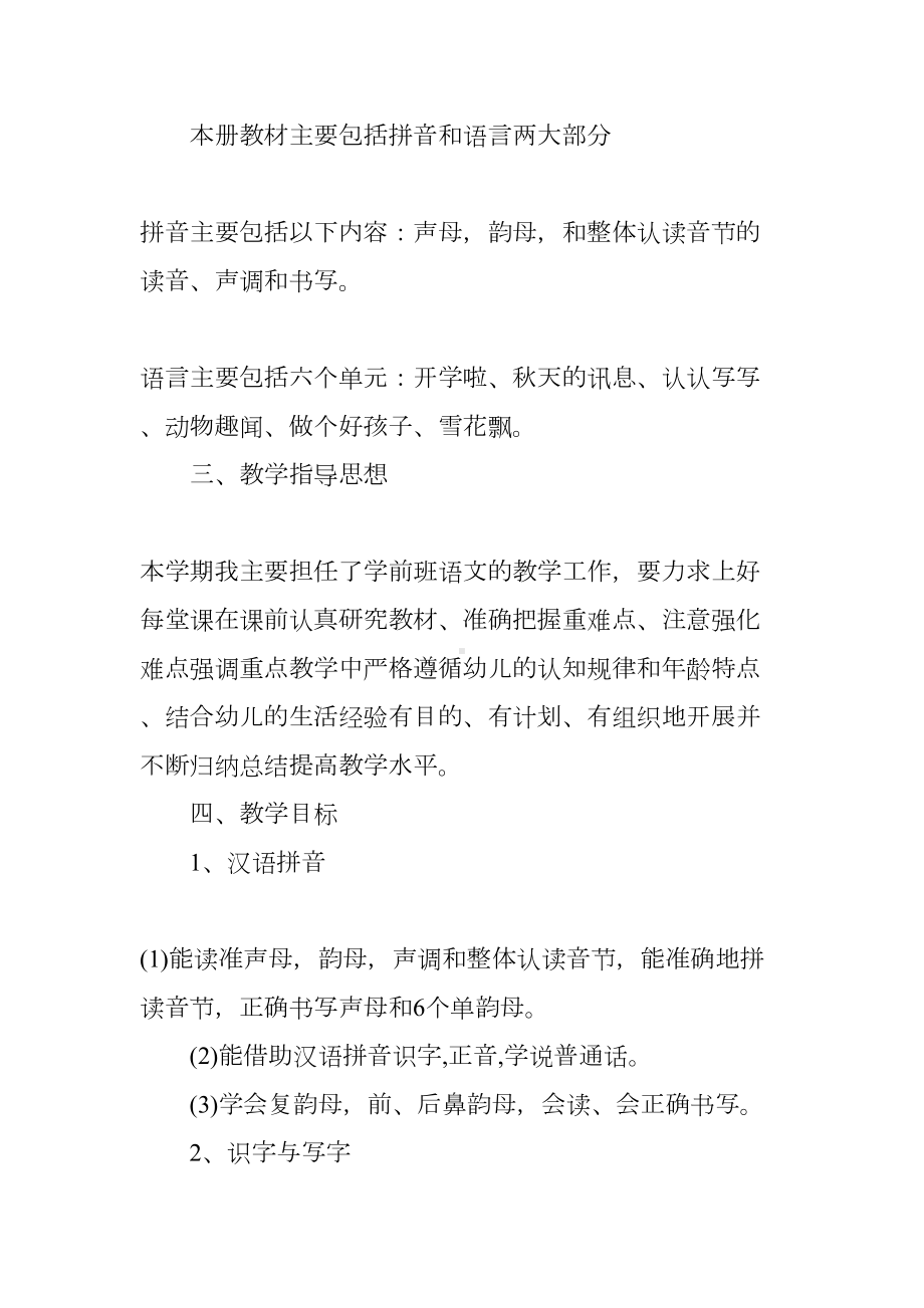 学前班语文上册教学计划(DOC 11页).docx_第2页