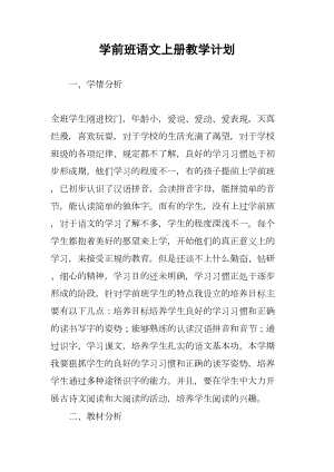 学前班语文上册教学计划(DOC 11页).docx