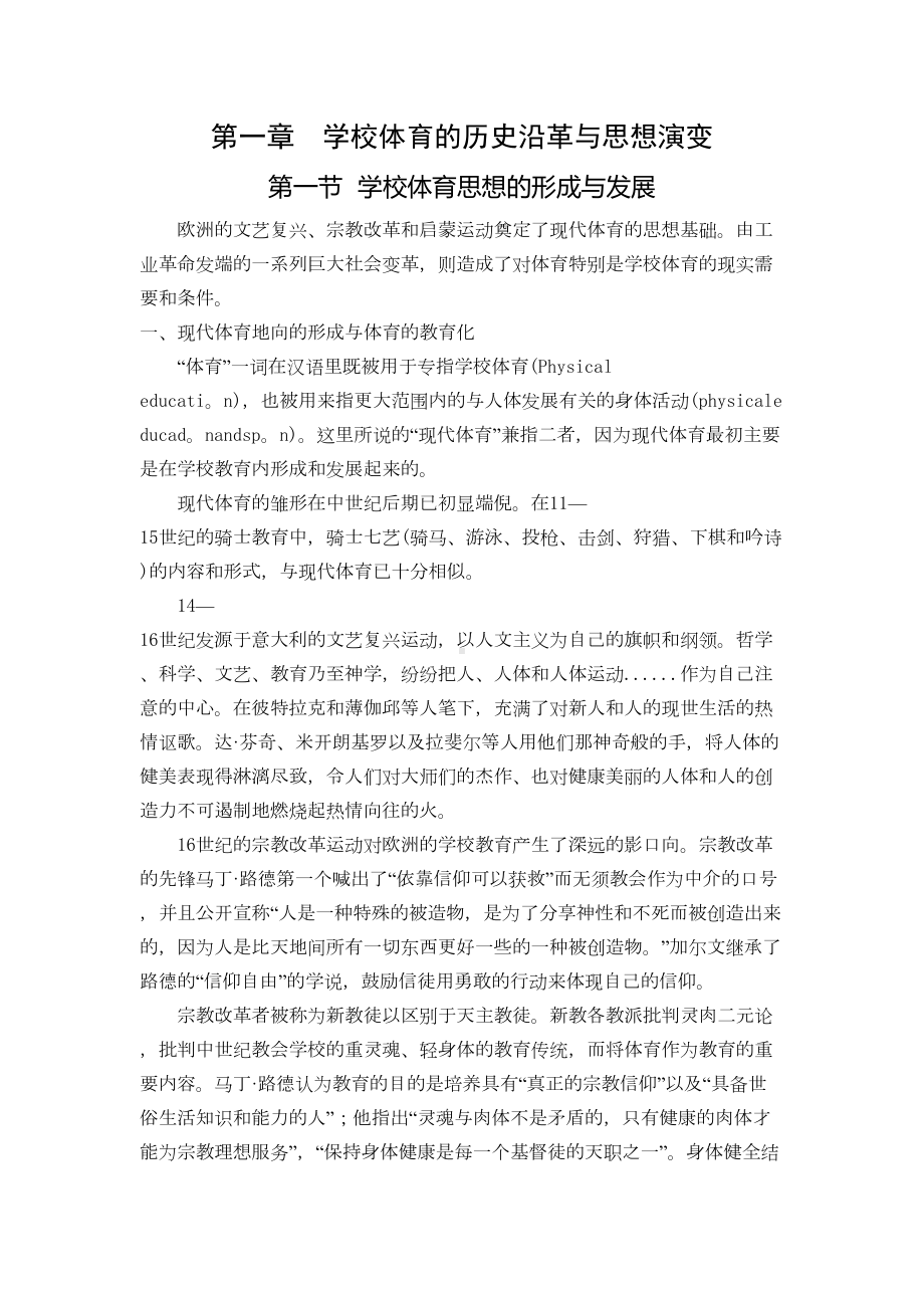 学校体育学教案(DOC 244页).doc_第1页