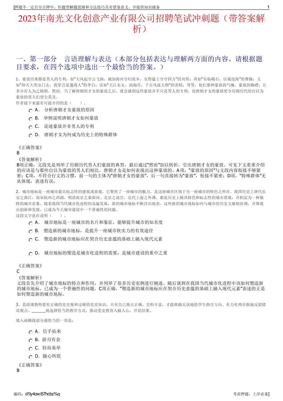 2023年南光文化创意产业有限公司招聘笔试冲刺题（带答案解析）.pdf_第1页