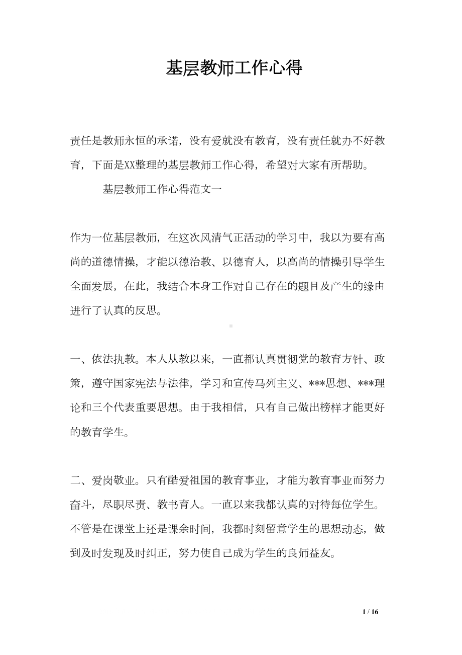 基层教师工作心得(DOC 16页).doc_第1页