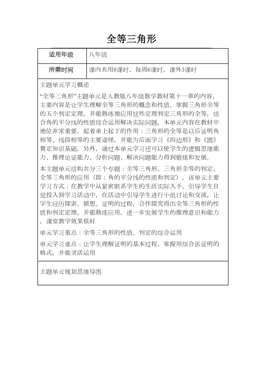 初中数学全等三角形单元教学设计以及思维导图(DOC 11页).doc_第1页