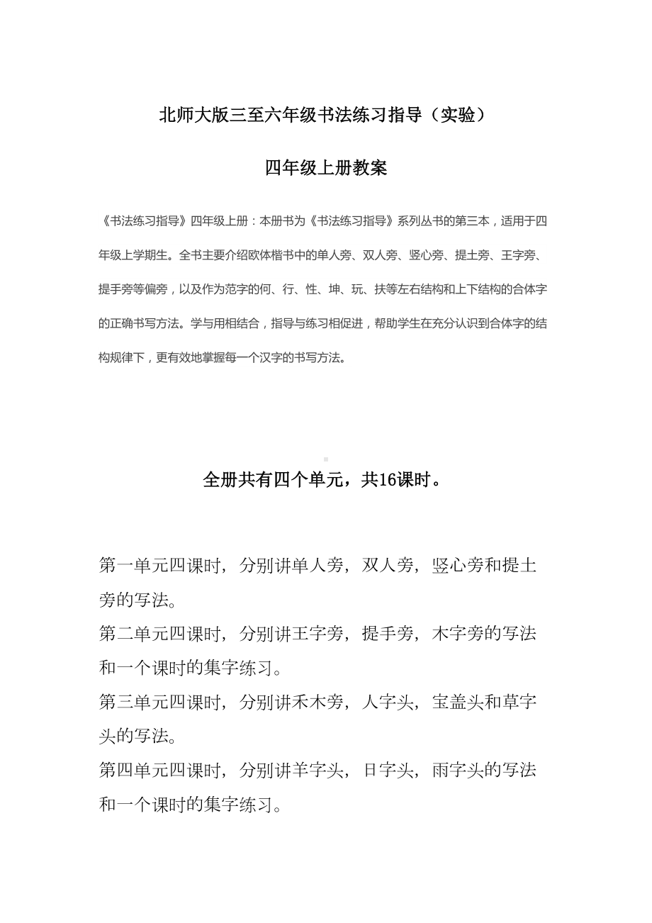 北师大版四年级上册书法练习指导-教案汇总(DOC 26页).doc_第1页