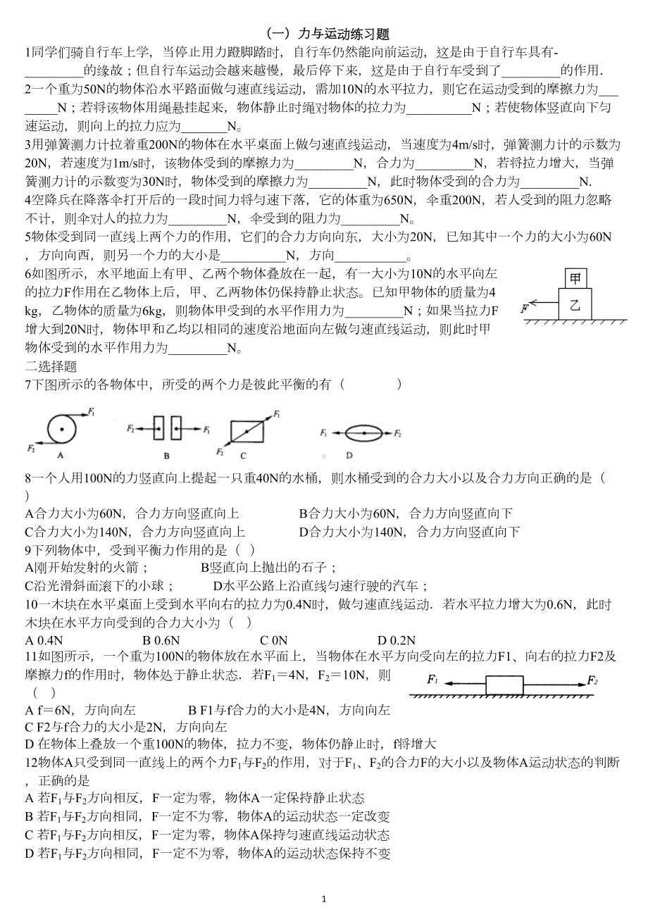 初中物理力与运动练习题分析(DOC 9页).doc_第1页