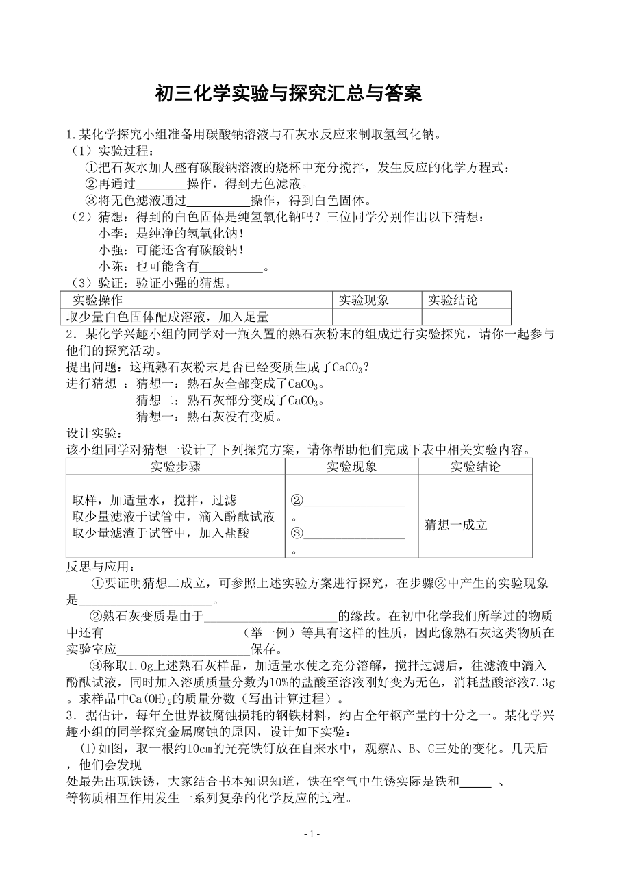 初三化学实验与探究题大全及答案资料(DOC 34页).doc_第1页