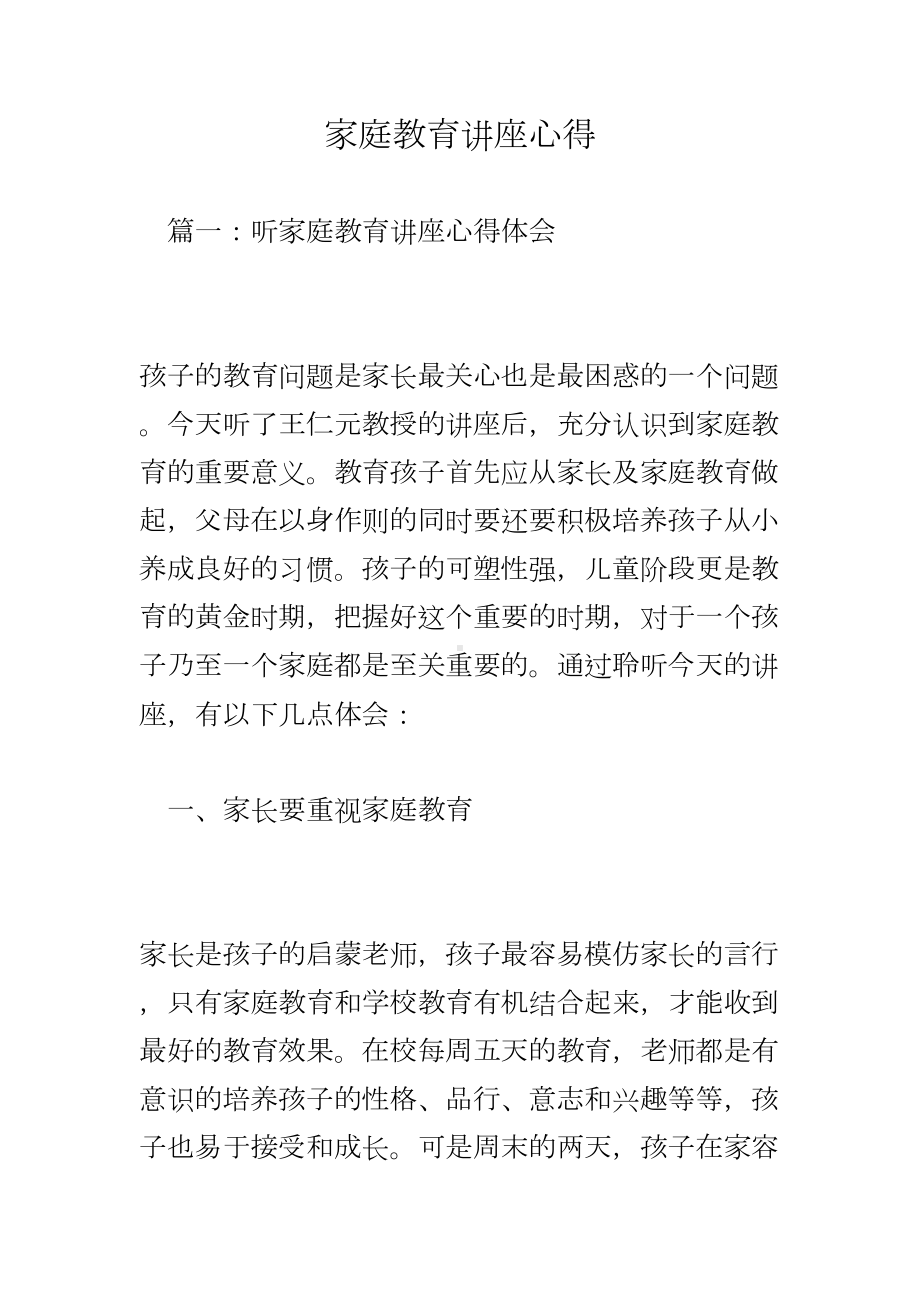 家庭教育讲座心得(DOC 24页).doc_第1页