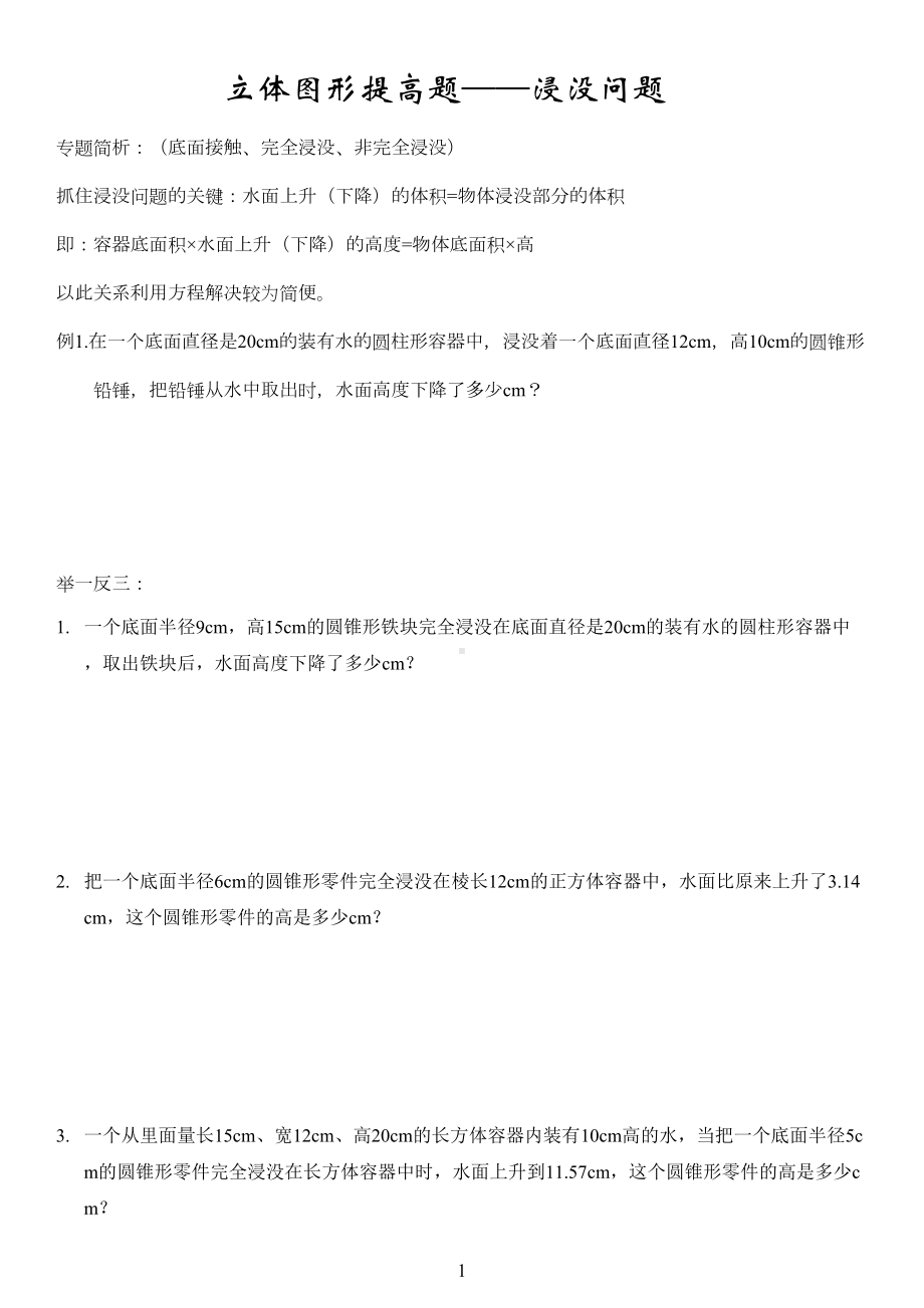 小学数学中的浸没问题(DOC 7页).docx_第1页