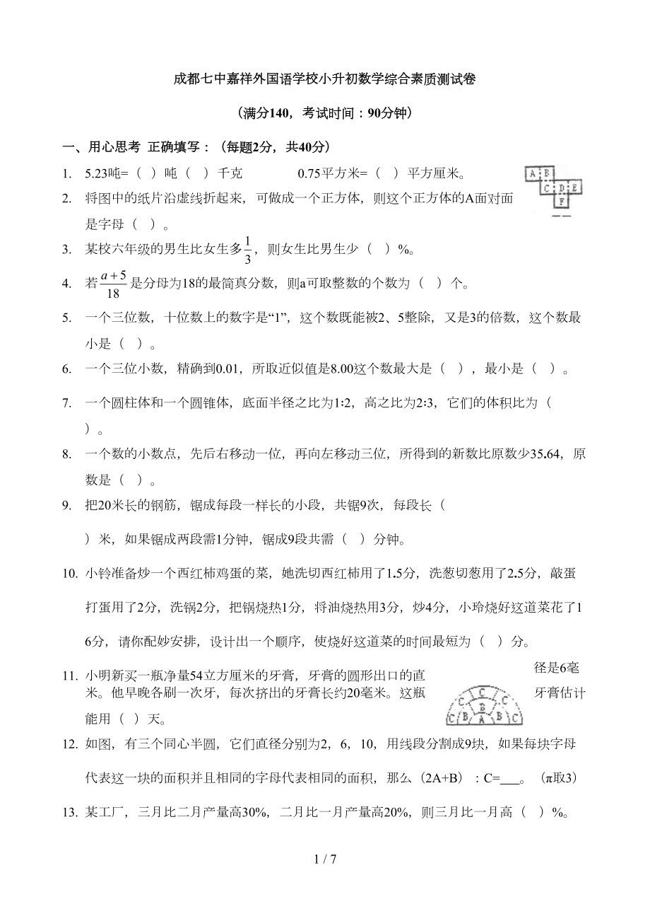 四川成都某中学小升初数学期末试卷及标准答案(DOC 5页).doc_第1页