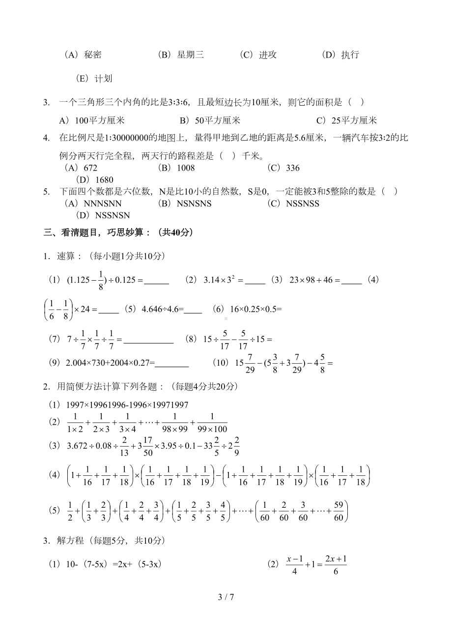 四川成都某中学小升初数学期末试卷及标准答案(DOC 5页).doc_第3页