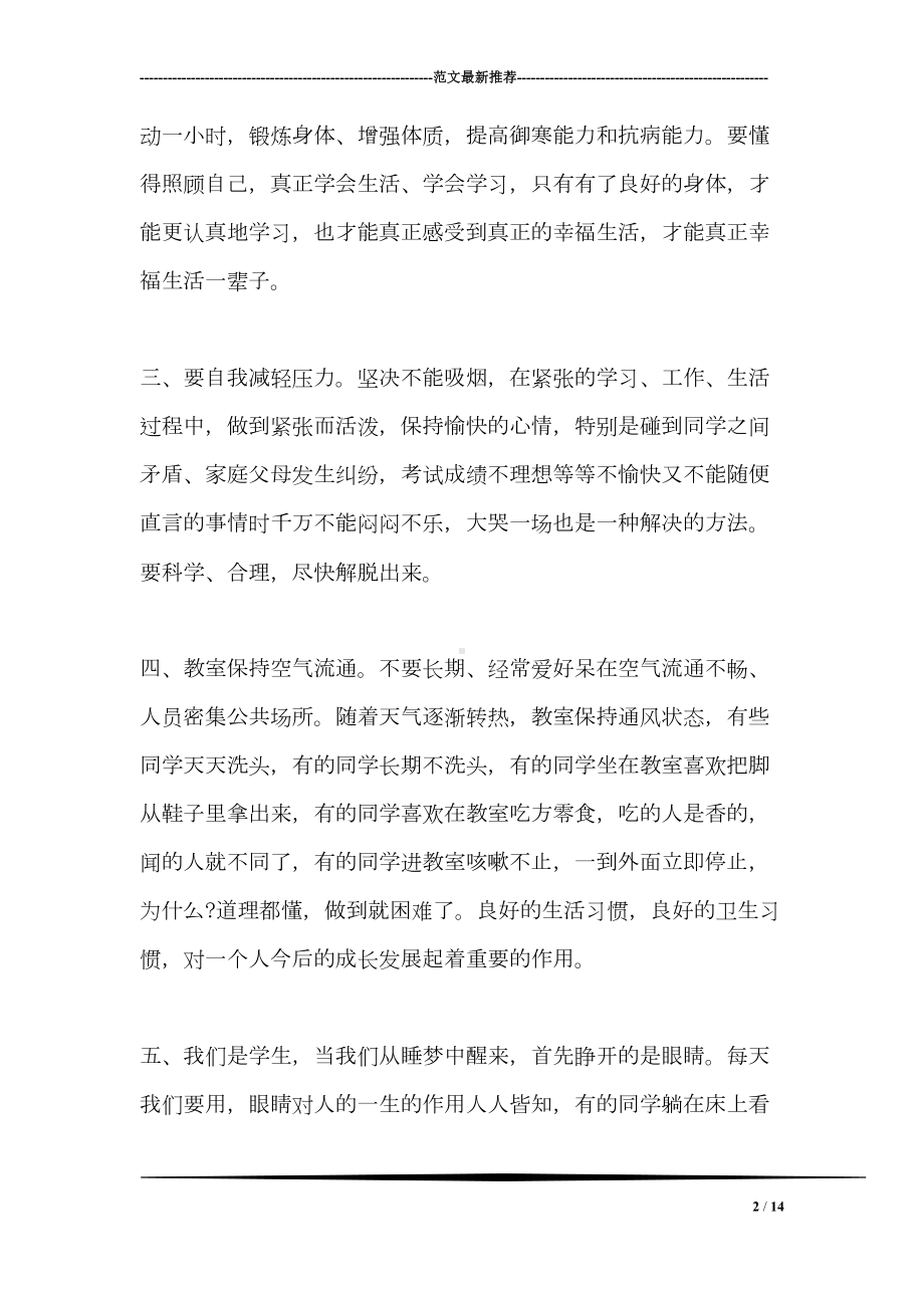 养成良好个人卫生习惯国旗下讲话稿(DOC 14页).doc_第2页