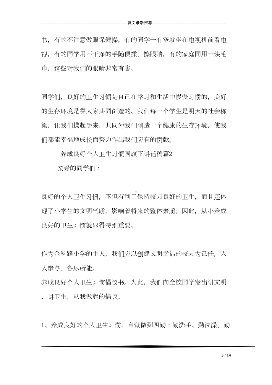 养成良好个人卫生习惯国旗下讲话稿(DOC 14页).doc_第3页