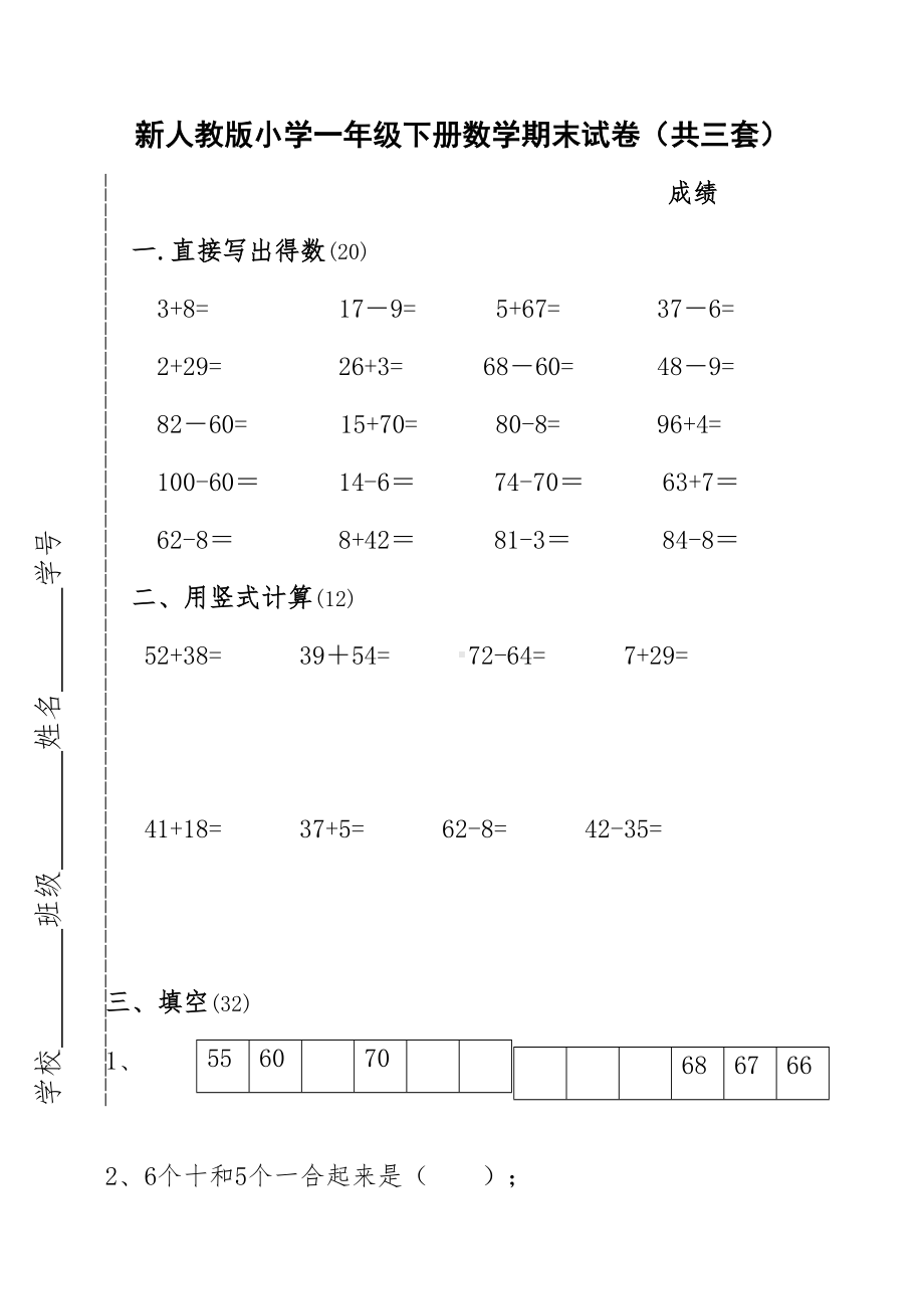 小学一年级下册数学期末试卷共三套(DOC 14页).doc_第1页