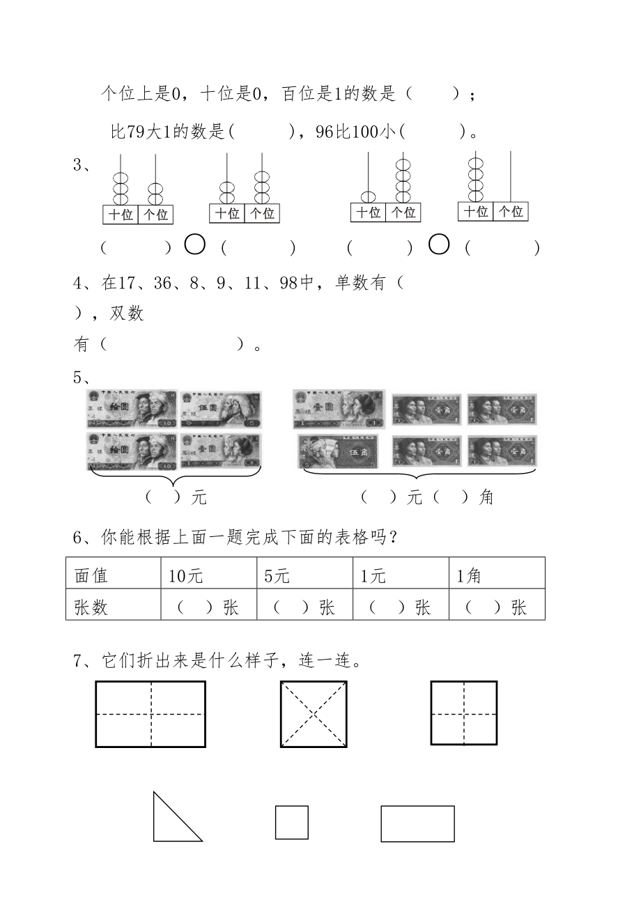 小学一年级下册数学期末试卷共三套(DOC 14页).doc_第2页