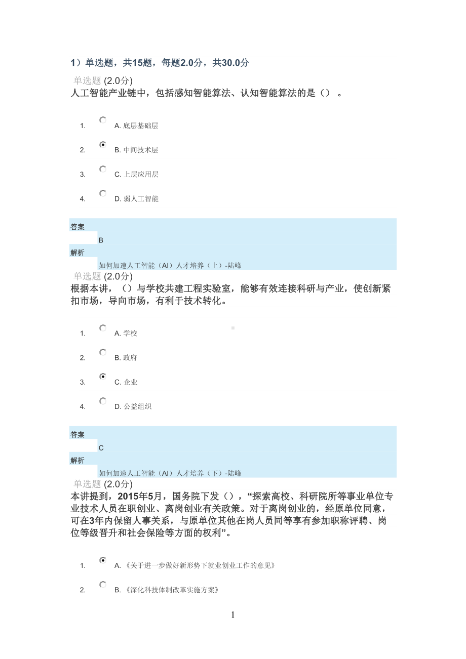 安徽专业技术人员继续教育在线新时代专业技术人员的机遇与挑战测验(已改为正确答案)(DOC 17页).docx_第1页