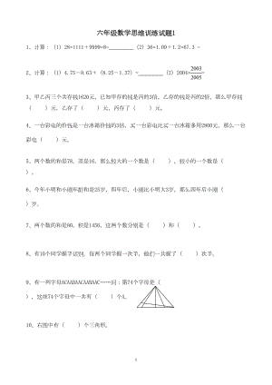 六年级数学思维训练试题(DOC 5页).doc