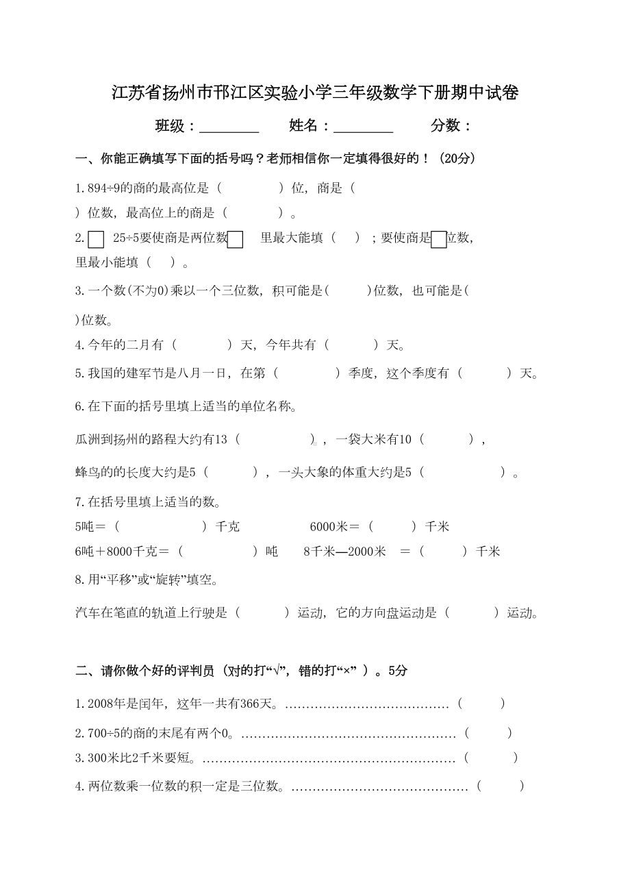 小学三年级下册数学期中试卷统考苏教版(DOC 5页).doc_第1页