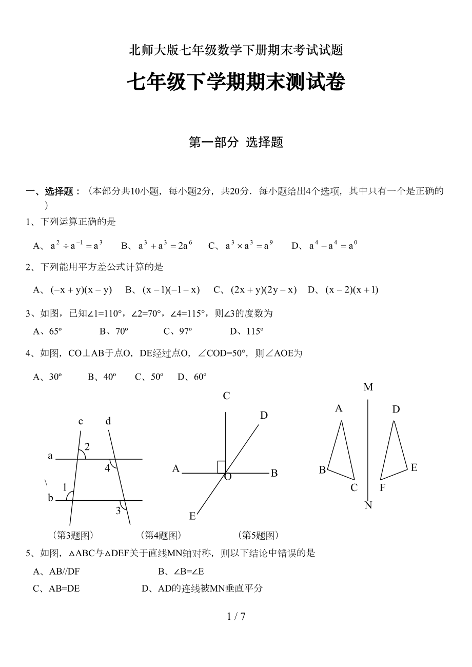 北师大版七年级数学下册期末考试试题(DOC 6页).doc_第1页