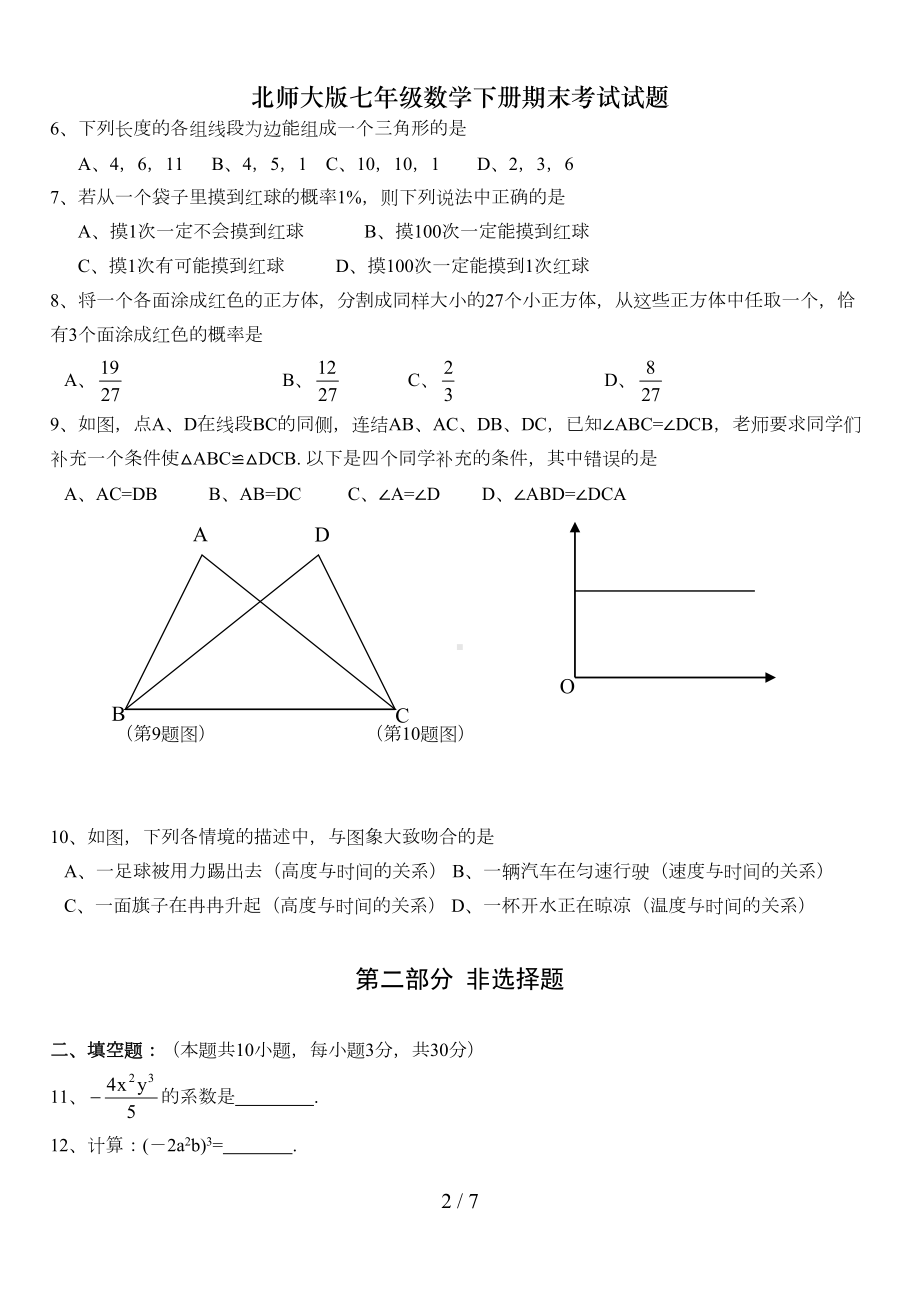 北师大版七年级数学下册期末考试试题(DOC 6页).doc_第2页