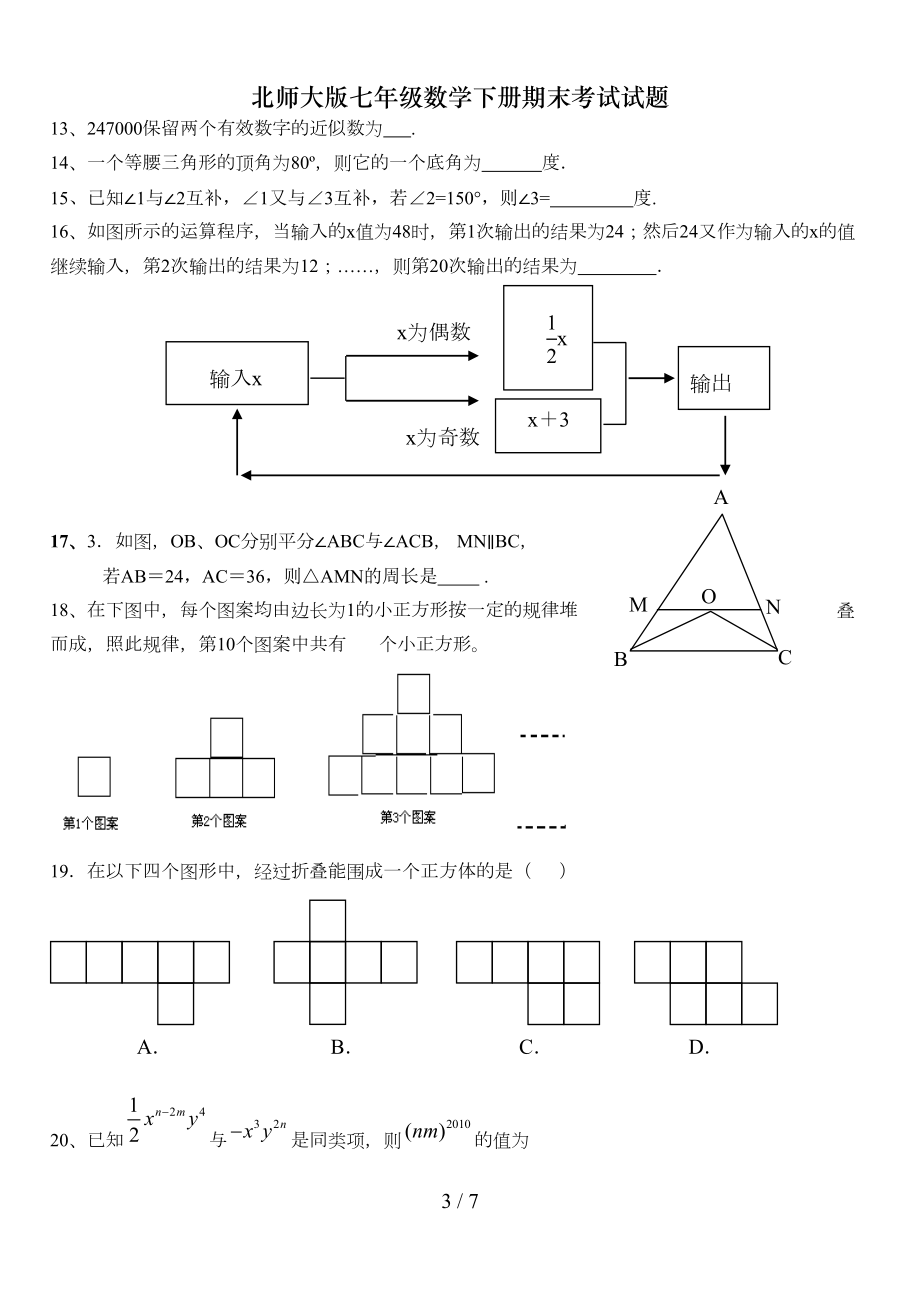 北师大版七年级数学下册期末考试试题(DOC 6页).doc_第3页