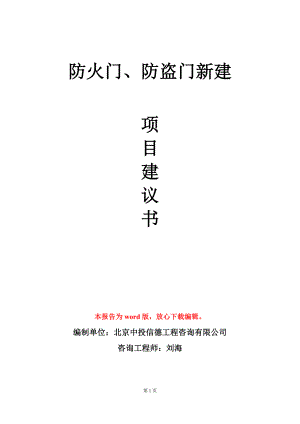 防火门、防盗门新建项目建议书写作模板立项审批.doc