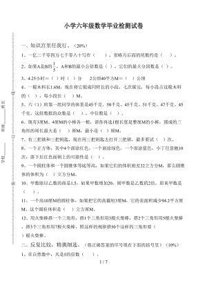 小学六年级下册数学期末试题及答案(DOC 7页).doc