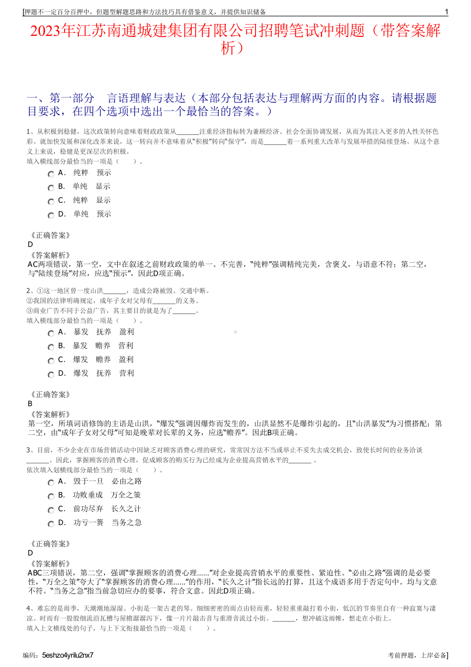 2023年江苏南通城建集团有限公司招聘笔试冲刺题（带答案解析）.pdf_第1页