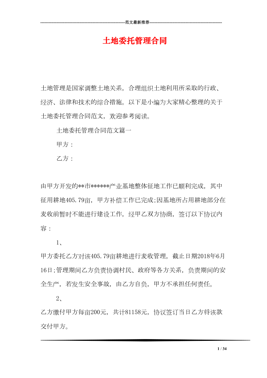 土地委托管理合同(DOC 34页).doc_第1页