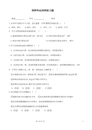 地球经纬网练习题(含答案)(DOC 5页).doc