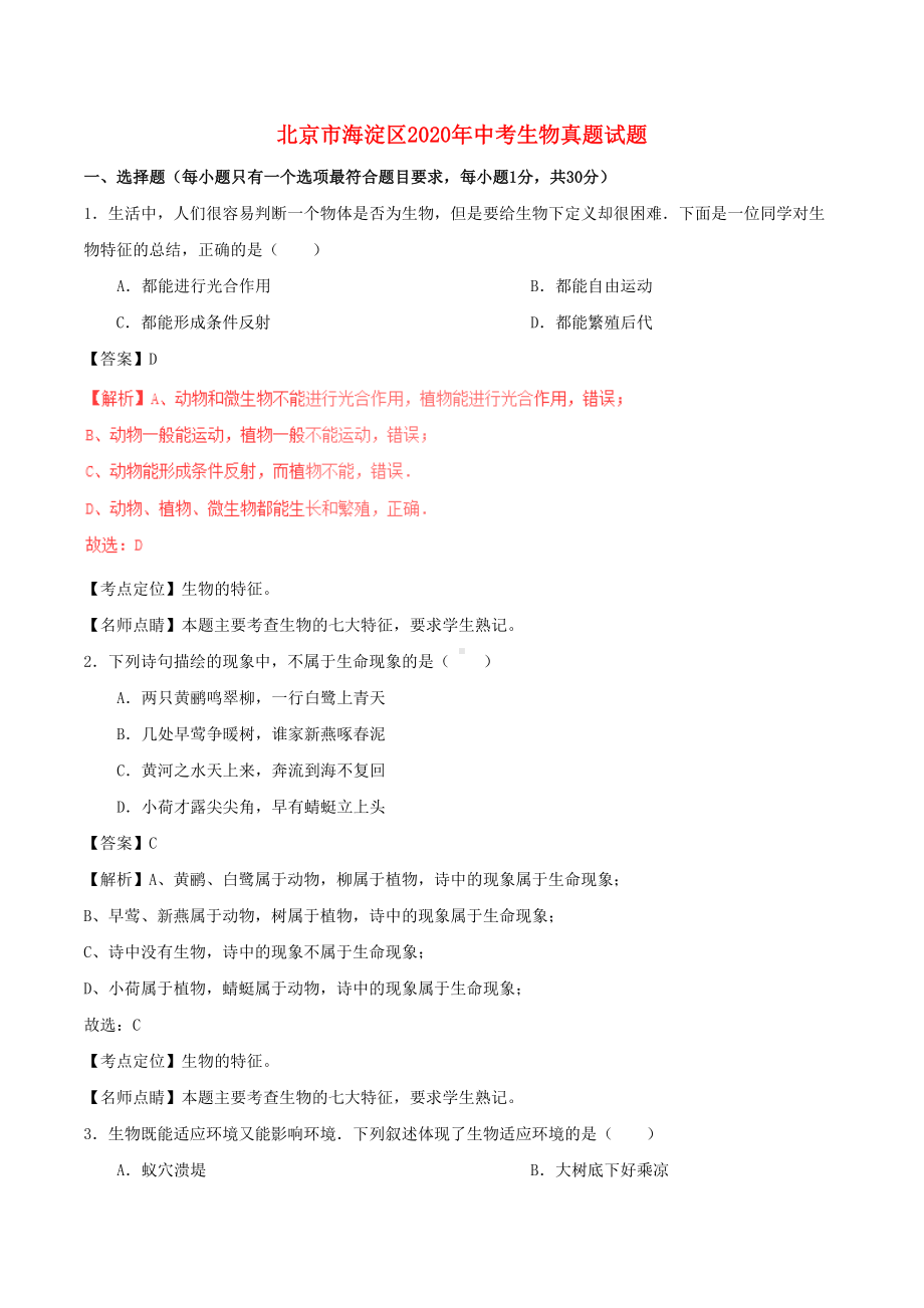 北京市海淀区2020年中考生物真题试题(含解析)(DOC 29页).doc_第1页