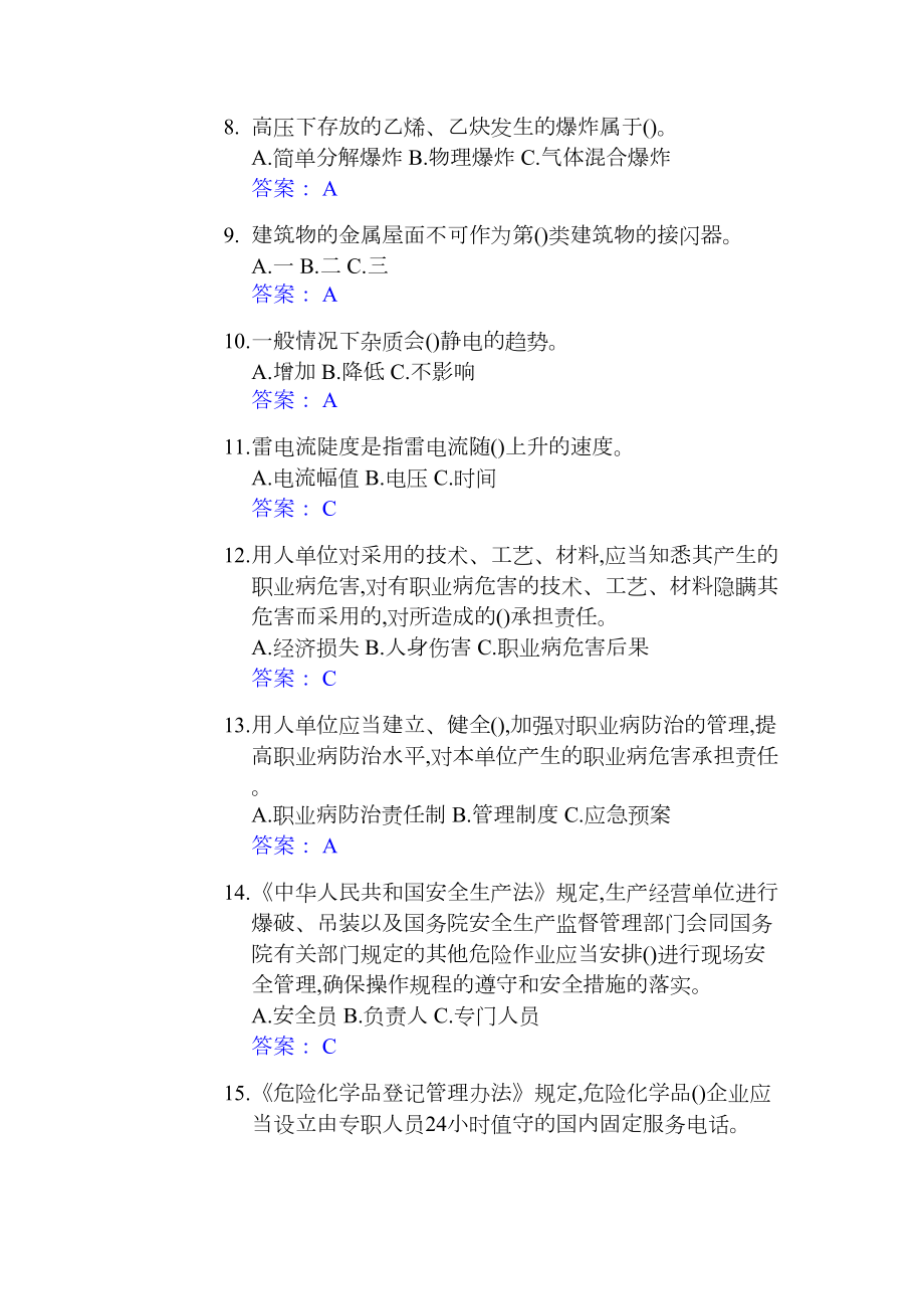 危化品安全资格考试题库(DOC 201页).doc_第2页