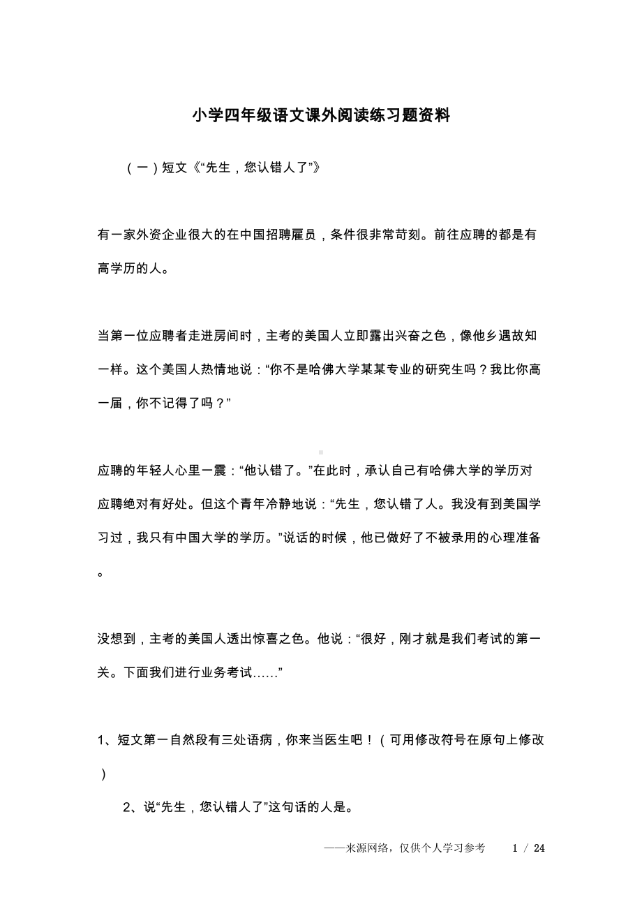 小学四年级语文课外阅读练习题资料(DOC 24页).docx_第1页