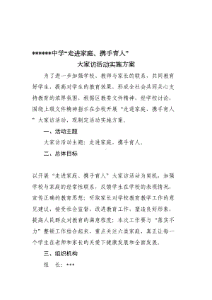 学校大家访活动实施方案(DOC 9页).doc