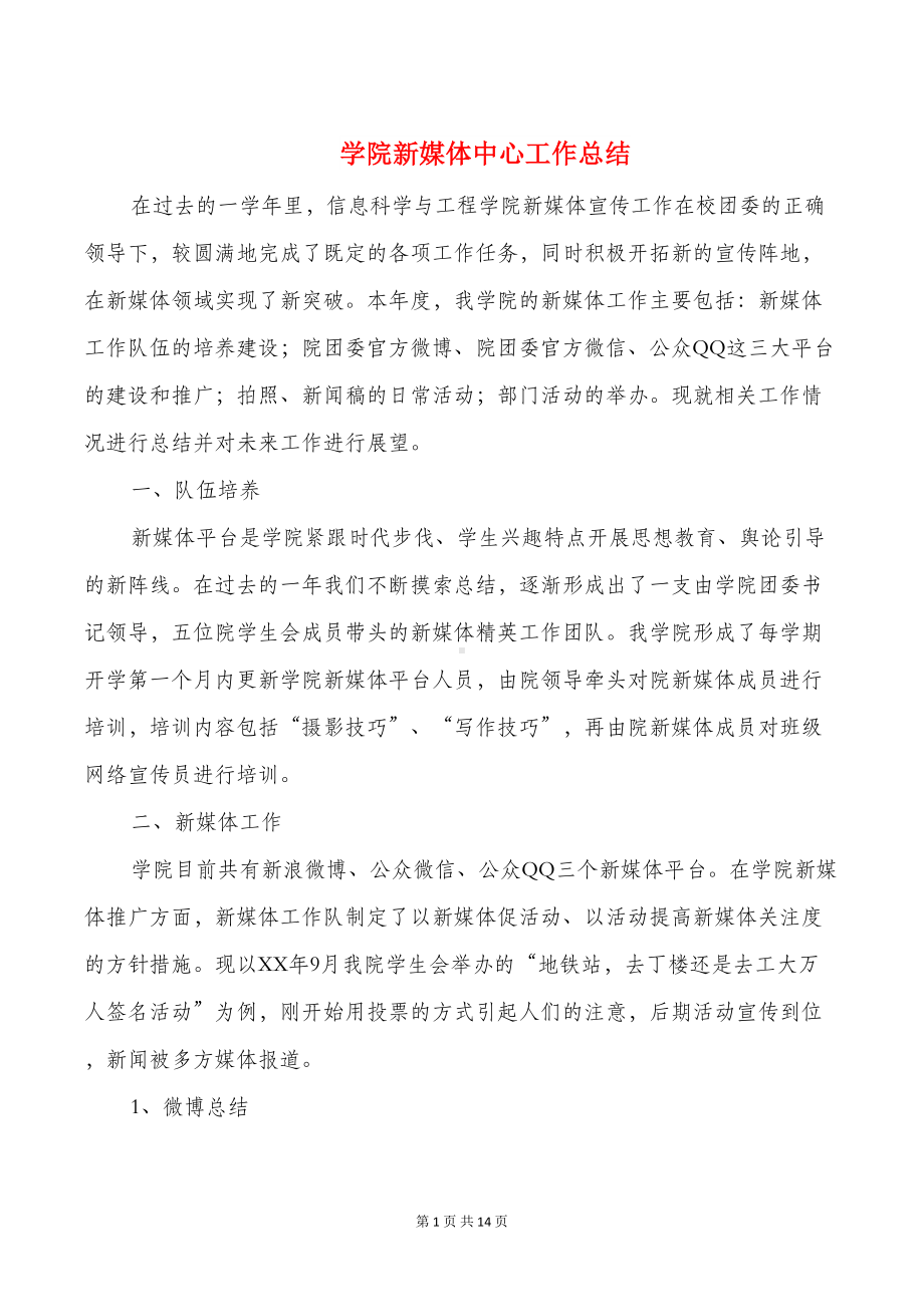 学院新媒体中心工作总结与学院网络个人总结汇编(DOC 13页).doc_第1页