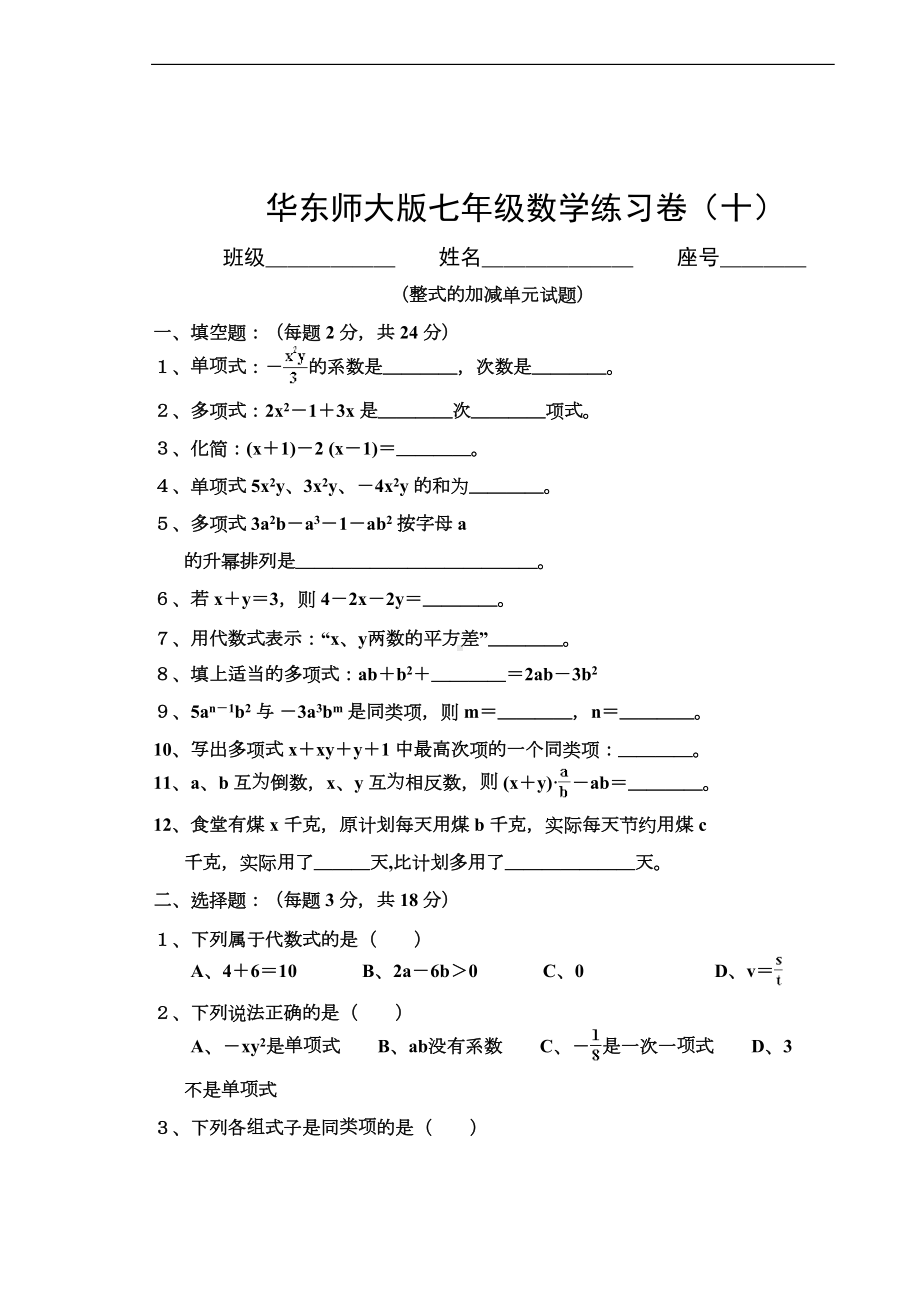 华师大版七年数学上册第三章-整式的加减单元测试题及答案(DOC 5页).doc_第1页