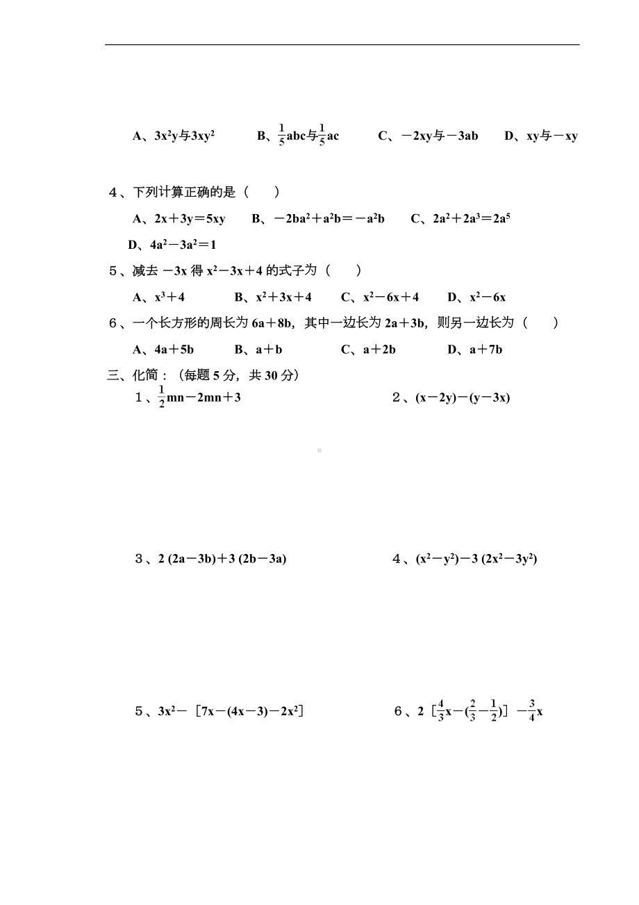 华师大版七年数学上册第三章-整式的加减单元测试题及答案(DOC 5页).doc_第2页