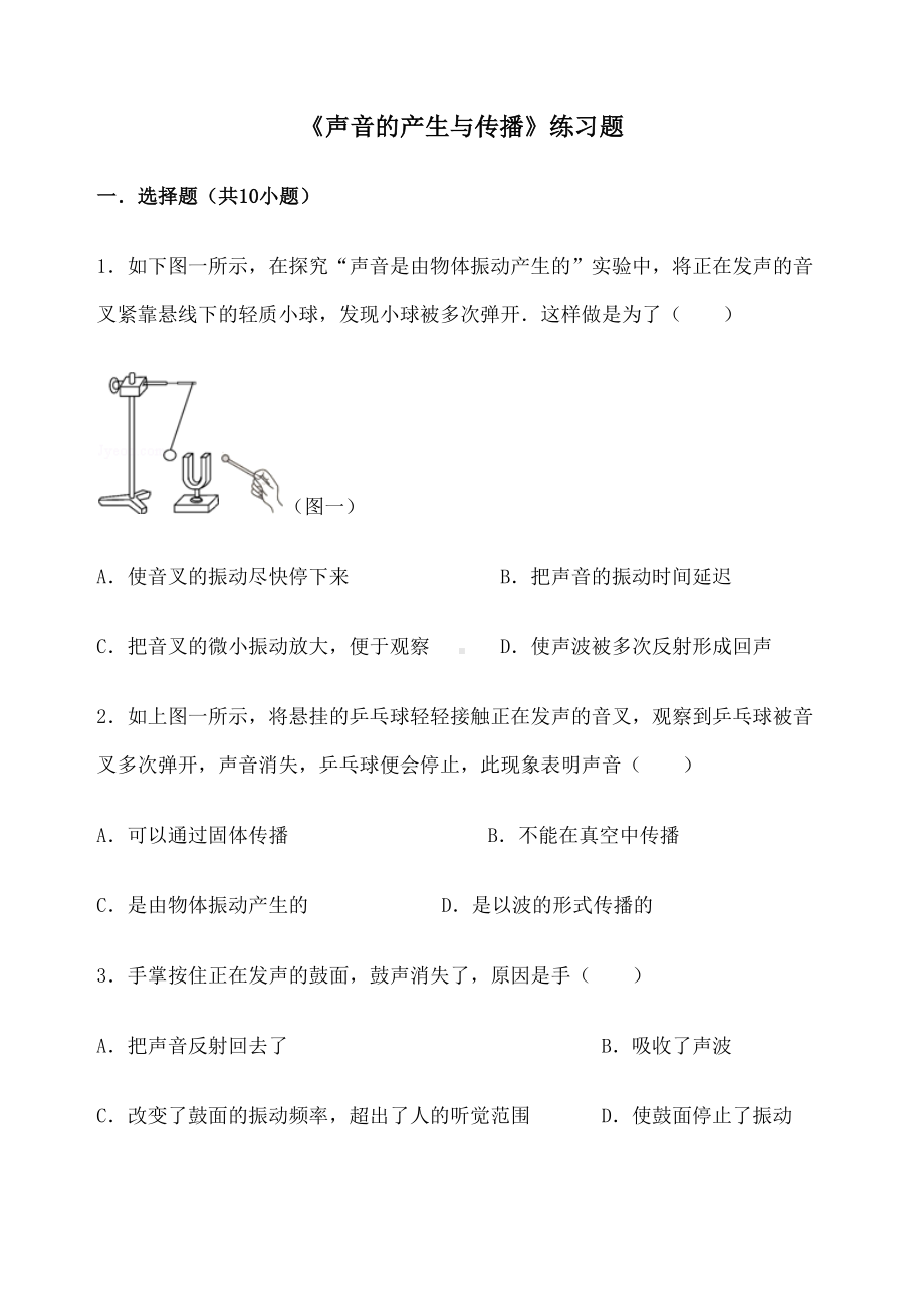 声音的产生与传播练习题-(DOC 5页).docx_第1页