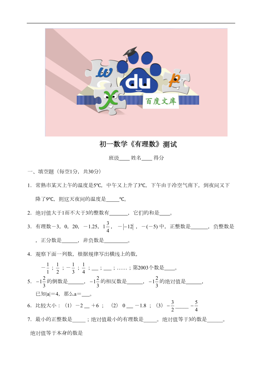 华东师大版七年级数学：有理数-练习题-1(DOC 9页).doc_第1页