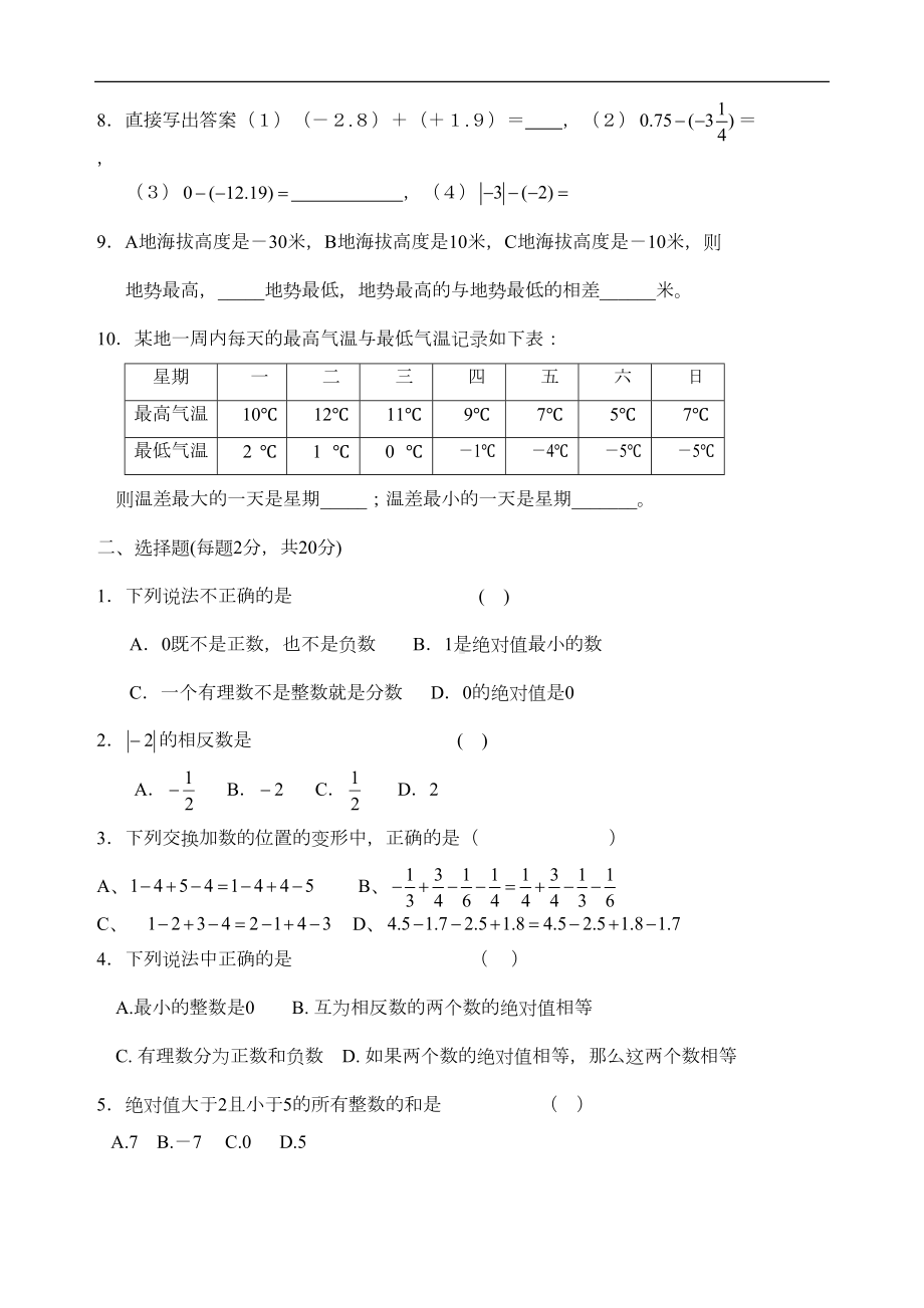 华东师大版七年级数学：有理数-练习题-1(DOC 9页).doc_第2页