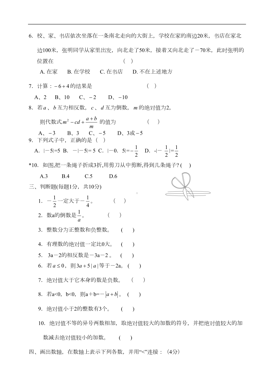 华东师大版七年级数学：有理数-练习题-1(DOC 9页).doc_第3页