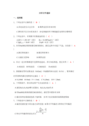 分析化学试题库汇总(DOC 20页).doc