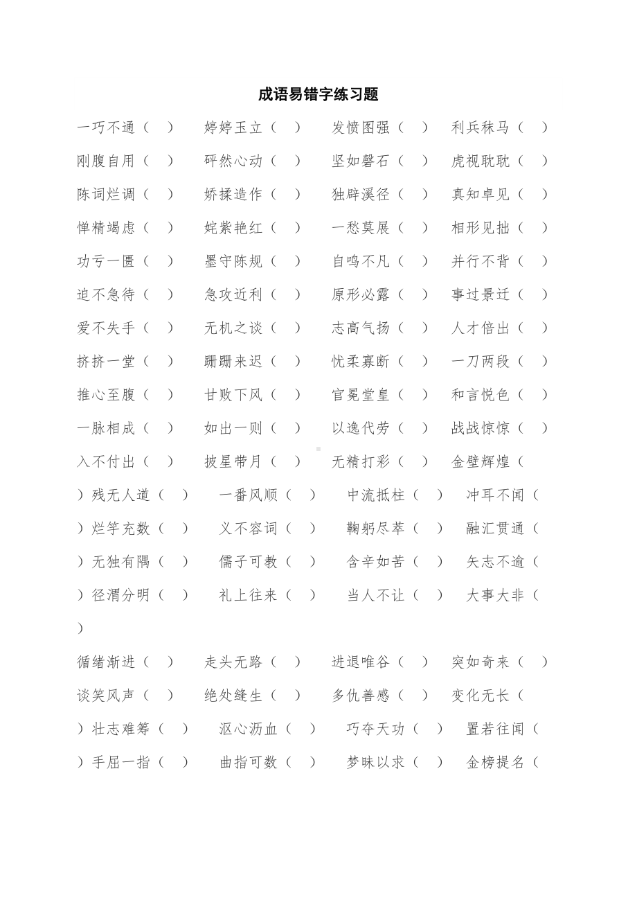 初中语文成语易错字练习题(附)(DOC 6页).doc_第1页