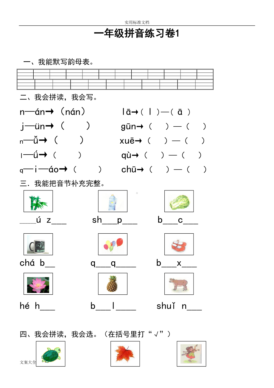 小学一年级汉语拼音知识练习题(复习)(DOC 15页).doc_第1页