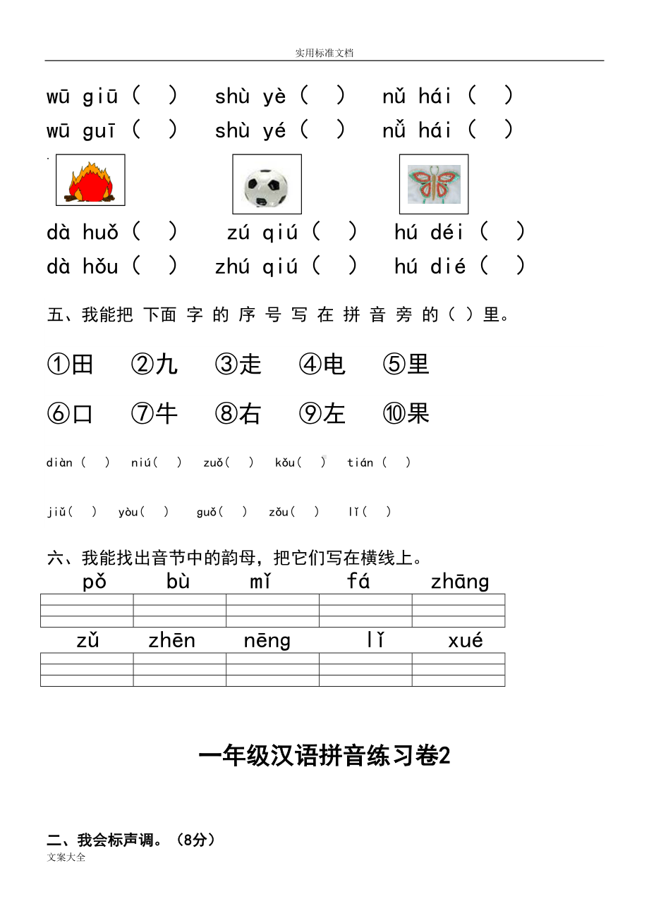 小学一年级汉语拼音知识练习题(复习)(DOC 15页).doc_第2页