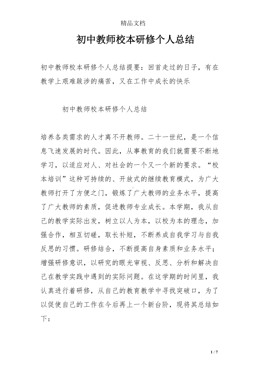 初中教师校本研修个人总结(DOC 7页).doc_第1页