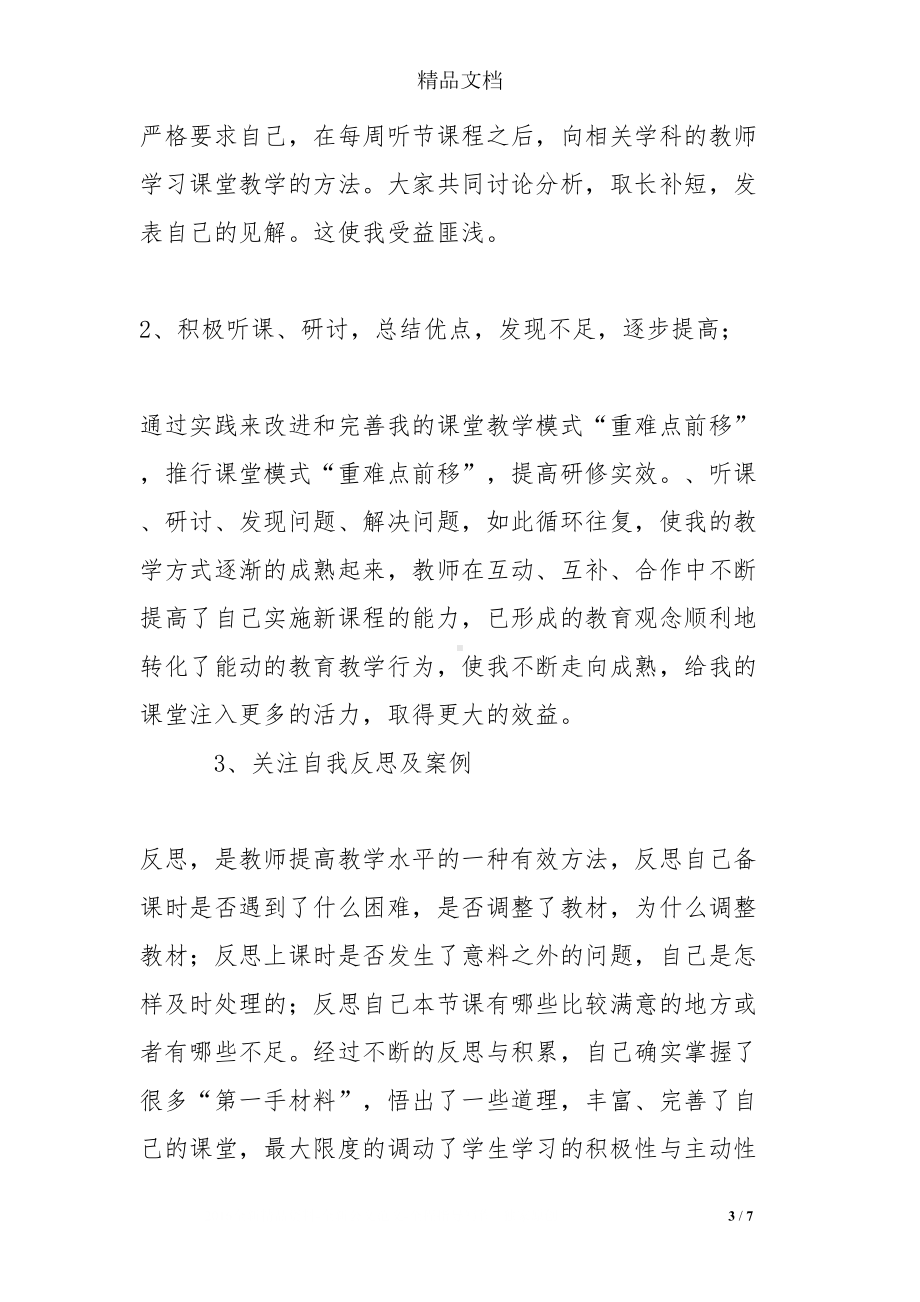 初中教师校本研修个人总结(DOC 7页).doc_第3页