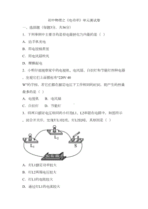 初中物理之《电功率》单元测试卷(DOC 13页).docx