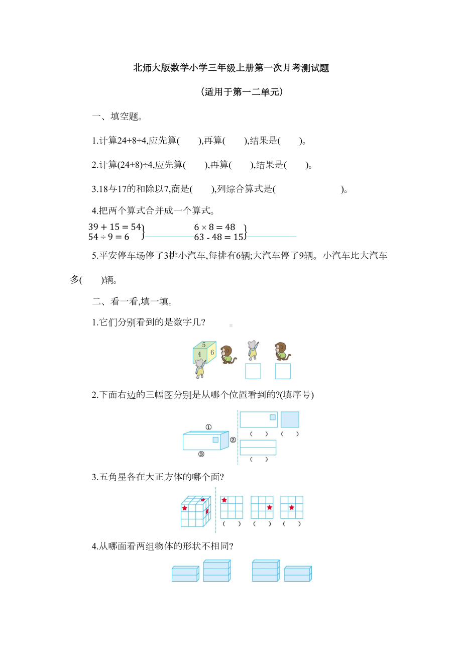 北师大版数学小学三年级上册第一次月考测试题附答案(DOC 5页).docx_第1页